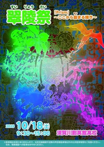 翠陸祭　ポスター　2025